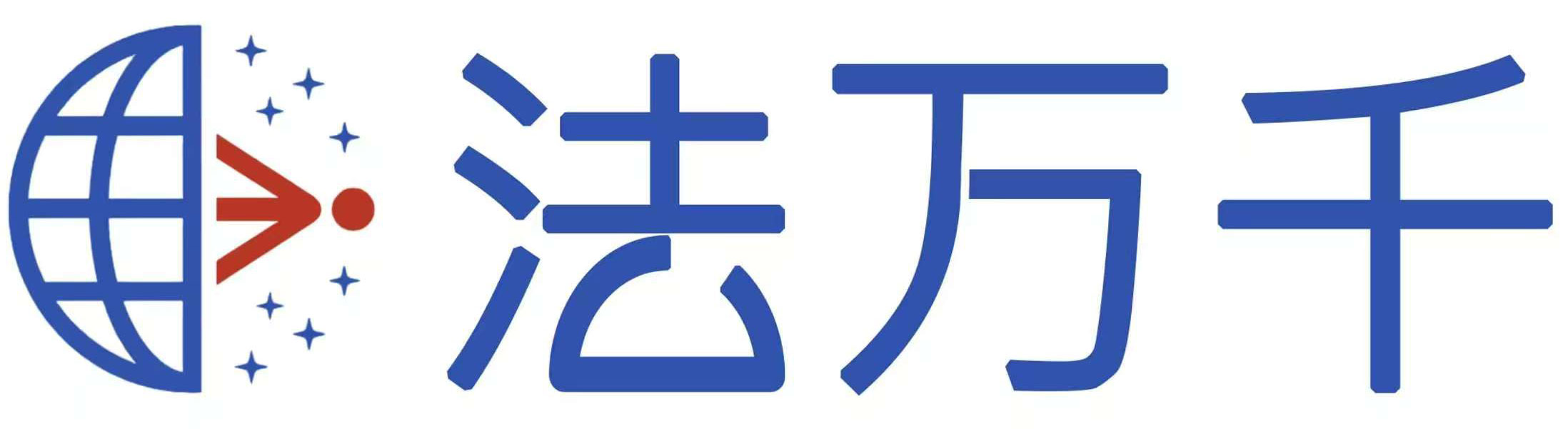 法万千